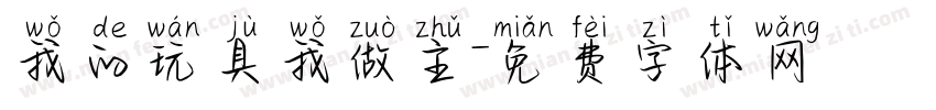 我的玩具我做主字体转换