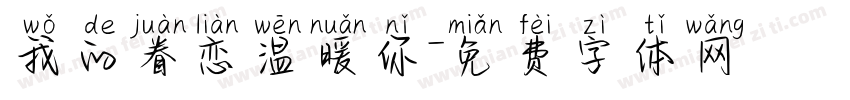 我的眷恋温暖你字体转换