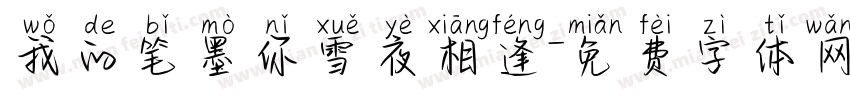 我的笔墨你雪夜相逢字体转换