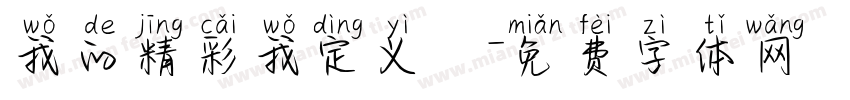 我的精彩我定义義字体转换