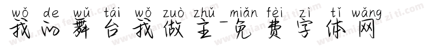 我的舞台我做主字体转换