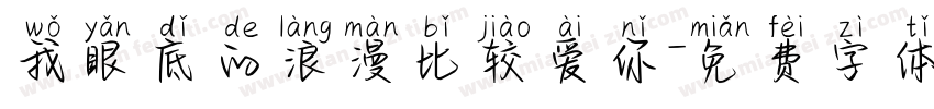 我眼底的浪漫比较爱你字体转换