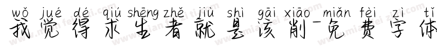 我觉得求生者就是该削字体转换