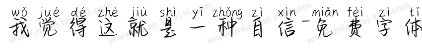 我觉得这就是一种自信字体转换