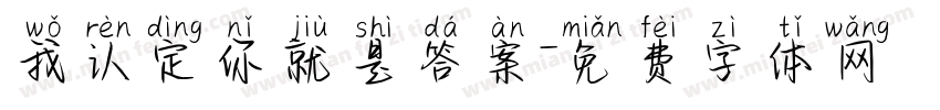 我认定你就是答案字体转换