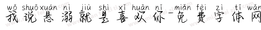 我说悬溺就是喜欢你字体转换