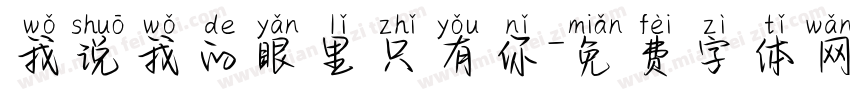 我说我的眼里只有你字体转换