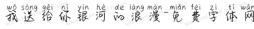 我送给你银河的浪漫字体转换