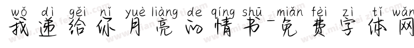 我递给你月亮的情书字体转换