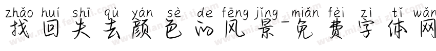 找回失去颜色的风景字体转换