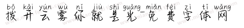 拨开云雾你就是光字体转换