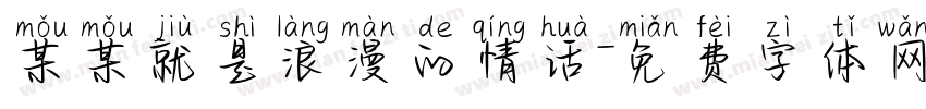 某某就是浪漫的情话字体转换