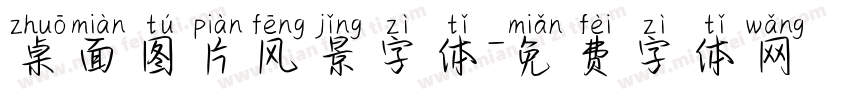 桌面图片风景字体字体转换