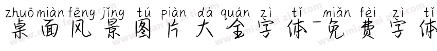 桌面风景图片大全字体字体转换