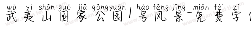 武夷山国家公园1号风景字体转换