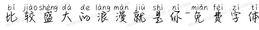 比较盛大的浪漫就是你字体转换