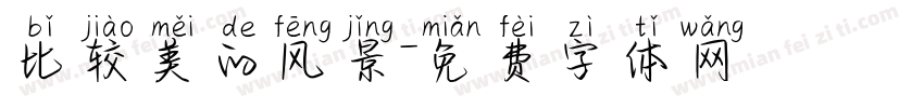 比较美的风景字体转换