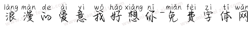 浪漫的爱意我好想你字体转换
