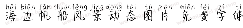 海边帆船风景动态图片字体转换