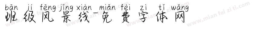 班级风景线字体转换