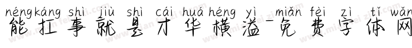 能扛事就是才华横溢字体转换