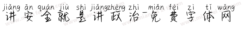 讲安全就是讲政治字体转换