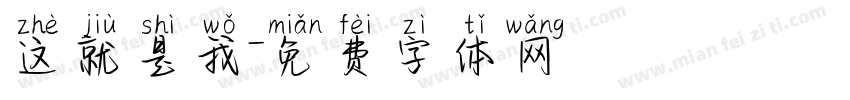 这就是我字体转换