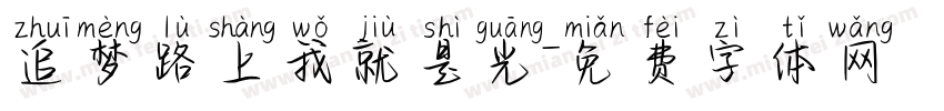 追梦路上我就是光字体转换