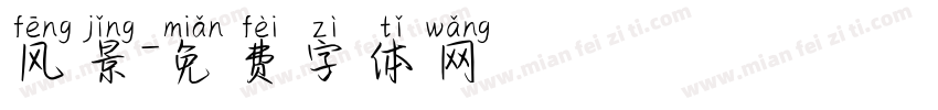 风景字体转换