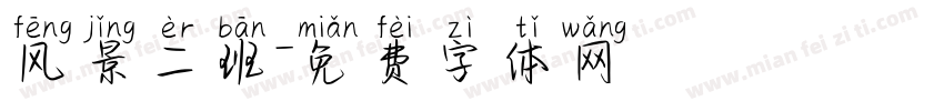 风景二班字体转换