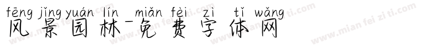 风景园林字体转换