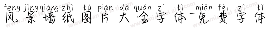 风景墙纸图片大全字体字体转换