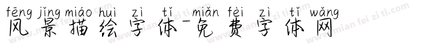 风景描绘字体字体转换