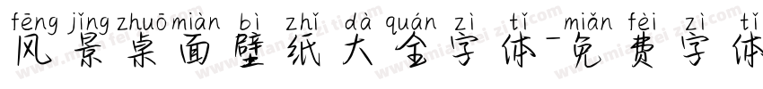 风景桌面壁纸大全字体字体转换