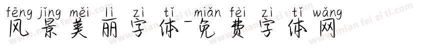 风景美丽字体字体转换