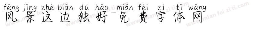 风景这边独好字体转换