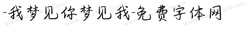 -我梦见你梦见我字体转换
