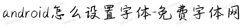 android怎么设置字体字体转换