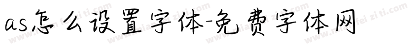 as怎么设置字体字体转换