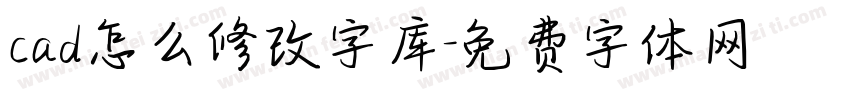 cad怎么修改字库字体转换