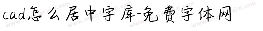 cad怎么居中字库字体转换