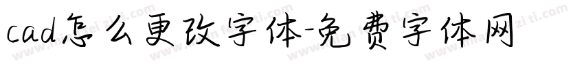 cad怎么更改字体字体转换