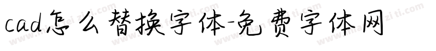cad怎么替换字体字体转换