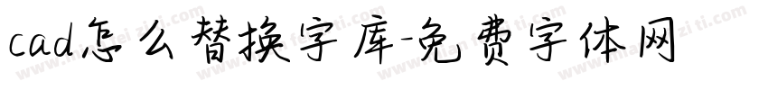 cad怎么替换字库字体转换