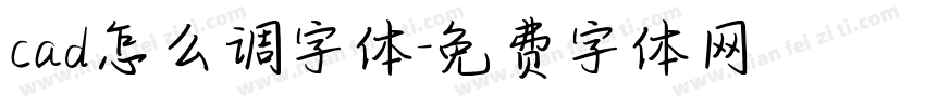 cad怎么调字体字体转换