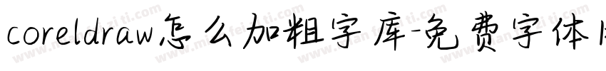 coreldraw怎么加粗字库字体转换