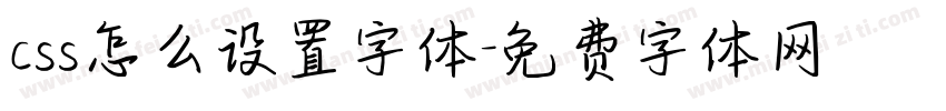 css怎么设置字体字体转换