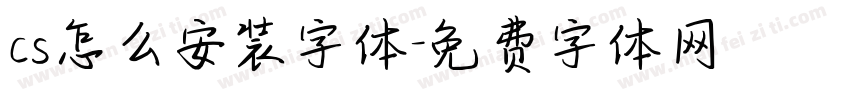 cs怎么安装字体字体转换