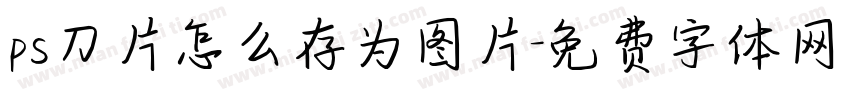 ps刀片怎么存为图片字体转换