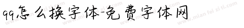 qq怎么换字体字体转换
